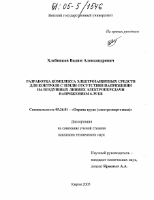 Диссертация по безопасности жизнедеятельности человека на тему «Разработка комплекса электрозащитных средств для контроля с земли отсутствия напряжения на воздушных линиях электропередачи напряжением 6-35 кВ»