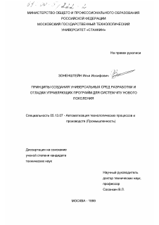 Диссертация по информатике, вычислительной технике и управлению на тему «Принципы создания универсальных сред разработки и отладки управляющих программ для систем ЧПУ нового поколения»