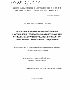 Диссертация по информатике, вычислительной технике и управлению на тему «Разработка автоматизированной системы распределения ресурсов банка с использованием оптимальной стратегии управления рисками при кредитовании промышленных предприятий»