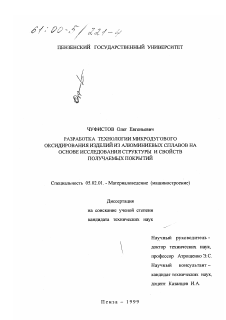 Диссертация по машиностроению и машиноведению на тему «Разработка технологии микродугового оксидирования изделий из алюминиевых сплавов на основе исследования структуры и свойств получаемых покрытий»