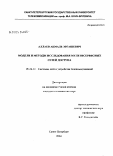 Диссертация по радиотехнике и связи на тему «Модели и методы исследования мультисервисных сетей доступа»