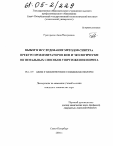 Диссертация по химической технологии на тему «Выбор и исследование методов синтеза прекурсоров имитаторов ФОВ и экологически оптимальных способов уничтожения иприта»