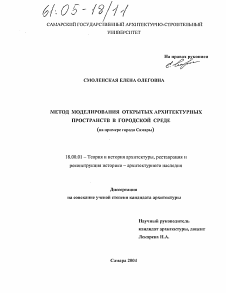 Диссертация по архитектуре на тему «Метод моделирования открытых архитектурных пространств в городской среде»