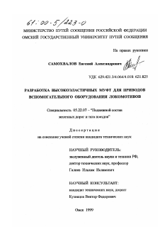 Диссертация по транспорту на тему «Разработка высокоэластичных муфт для приводов вспомогательного оборудования локомотивов»