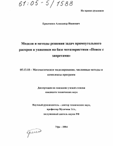 Диссертация по информатике, вычислительной технике и управлению на тему «Модели и методы решения задач прямоугольного раскроя и упаковки на базе метаэвристики "Поиск с запретами"»