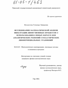 Диссертация по информатике, вычислительной технике и управлению на тему «Исследование математической модели фильтрации диффузионных процессов с использованием явных формул для аналитических решений стохастических дифференциальных уравнений»