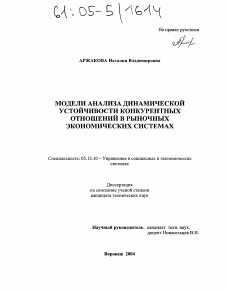 Диссертация по информатике, вычислительной технике и управлению на тему «Модели анализа динамической устойчивости конкурентных отношений в рыночных экономических системах»