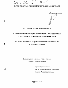 Диссертация по информатике, вычислительной технике и управлению на тему «Быстродействующие устройства вычисления параметров ошибок синхронизации»