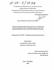 Диссертация по транспорту на тему «Автоматизированная подсистема контроля выполнения плана формирования поездов»