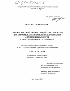 Диссертация по строительству на тему «Смеси с высокой проникающей способностью для строительства укрепленных оснований автомобильных дорог с использованием отходов КМА»