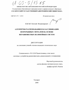 Диссертация по радиотехнике и связи на тему «Алгоритмы распознавания и классификации непрерывных сигналов на основе неравновесных нелинейных систем»