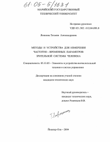 Диссертация по информатике, вычислительной технике и управлению на тему «Методы и устройства для измерения частотно-временных параметров зрительной системы человека»