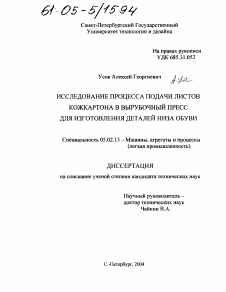 Диссертация по машиностроению и машиноведению на тему «Исследование процесса подачи листов кожкартона в вырубочный пресс для изготовления деталей низа обуви»