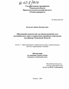 Диссертация по строительству на тему «Обоснование показателей для оценки развития сети автомобильных дорог и управления дорожным комплексом»