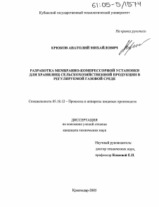 Диссертация по технологии продовольственных продуктов на тему «Разработка мембранно-компрессорной установки для хранилищ сельскохозяйственной продукции в регулируемой газовой среде»