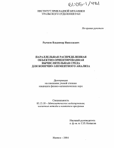 Диссертация по информатике, вычислительной технике и управлению на тему «Параллельная распределенная объектно-ориентированная вычислительная среда для конечно-элементного анализа»