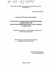 Диссертация по информатике, вычислительной технике и управлению на тему «Разработка технологии формирования компромиссов при проектировании образовательных стандартов»