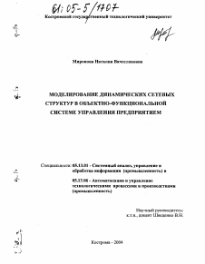 Диссертация по информатике, вычислительной технике и управлению на тему «Моделирование динамических сетевых структур в объектно-функциональной системе управления предприятием»