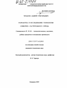 Диссертация по технологии продовольственных продуктов на тему «Разработка и исследование технологии сливочно-растительного спреда»