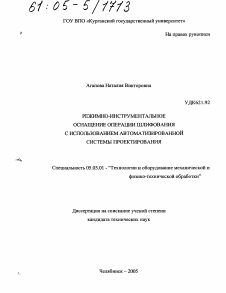 Диссертация по обработке конструкционных материалов в машиностроении на тему «Режимно-инструментальное оснащение операций шлифования с использованием автоматизированной системы проектирования»