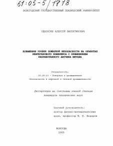 Диссертация по безопасности жизнедеятельности человека на тему «Повышение уровня пожарной безопасности на объектах нефтегазового комплекса с применением разработанного датчика метана»