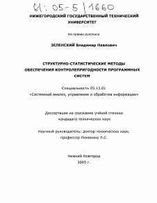 Диссертация по информатике, вычислительной технике и управлению на тему «Структурно-статистические методы обеспечения контролепригодности программных систем»