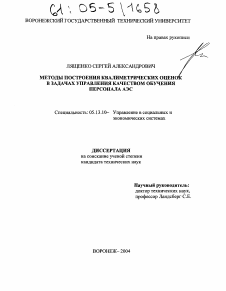 Диссертация по информатике, вычислительной технике и управлению на тему «Методы построения квалиметрических оценок в задачах управления качеством обучения персонала АЭС»