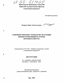 Диссертация по химической технологии на тему «Совершенствование технологии получения жидких композиций на основе нефтяного битума»