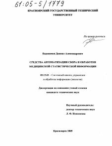 Диссертация по информатике, вычислительной технике и управлению на тему «Средства автоматизации сбора и обработки медицинской статистической информации»