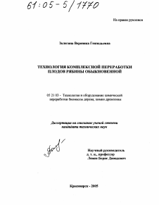 Диссертация по технологии, машинам и оборудованию лесозаготовок, лесного хозяйства, деревопереработки и химической переработки биомассы дерева на тему «Технология комплексной переработки плодов рябины обыкновенной»