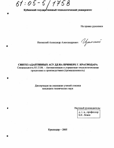 Диссертация по информатике, вычислительной технике и управлению на тему «Синтез адаптивных АСУ ДД на примере г. Краснодара»