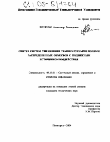 Диссертация по информатике, вычислительной технике и управлению на тему «Синтез систем управления температурными полями распределенных объектов с подвижным источником воздействия»