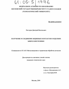 Диссертация по металлургии на тему «Получение и соединение индиевых контактов в изделиях микроэлектроники»