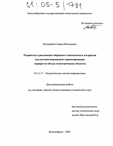 Диссертация по информатике, вычислительной технике и управлению на тему «Разработка и реализация гибридного генетического алгоритма для автоматизированного проектирования маршрутов обхода геометрических объектов»