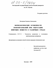 Диссертация по химической технологии на тему «Морфологические особенности новообразований при гидратации вяжущих веществ в различных средах»