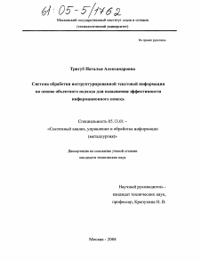 Диссертация по информатике, вычислительной технике и управлению на тему «Система обработки неструктурированной текстовой информации на основе объектного подхода для повышения эффективности информационного поиска»