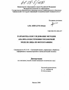 Диссертация по информатике, вычислительной технике и управлению на тему «Разработка и исследование методов анализа и построения трехмерной модели лица по фотографиям»