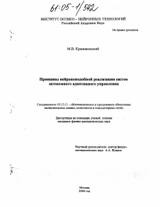 Диссертация по информатике, вычислительной технике и управлению на тему «Принципы нейроноподобной реализации систем Автономного Адаптивного Управления»