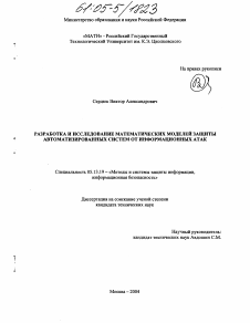 Диссертация по информатике, вычислительной технике и управлению на тему «Разработка и исследование математических моделей защиты автоматизированных систем от информационных атак»