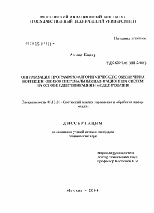 Диссертация по информатике, вычислительной технике и управлению на тему «Оптимизация программно-алгоритмического обеспечения коррекции ошибок инерциальных навигационных систем на основе идентификации и моделирования»