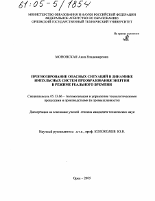 Диссертация по информатике, вычислительной технике и управлению на тему «Прогнозирование опасных ситуаций в динамике импульсных систем преобразования энергии в режиме реального времени»