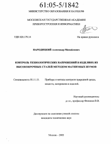 Диссертация по приборостроению, метрологии и информационно-измерительным приборам и системам на тему «Контроль технологических напряжений в изделиях из высокопрочных сталей методом магнитных шумов»