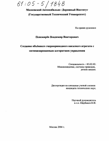 Диссертация по машиностроению и машиноведению на тему «Создание объемного гидроприводного насосного агрегата с оптимизированным алгоритмом управления»