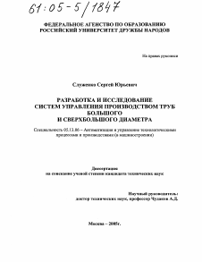 Диссертация по информатике, вычислительной технике и управлению на тему «Разработка и исследование систем управления производством труб большого и сверхбольшого диаметра»