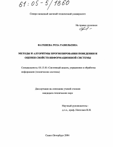 Диссертация по информатике, вычислительной технике и управлению на тему «Методы и алгоритмы прогнозирования поведения и оценки свойств информационной системы»