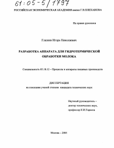 Диссертация по технологии продовольственных продуктов на тему «Разработка аппарата для гидротермической обработки молока»