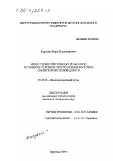 Диссертация по транспорту на тему «Износ термоупрочненных рельсов Р65 в сложных условиях эксплуатации Восточно-Сибирской железной дороги»