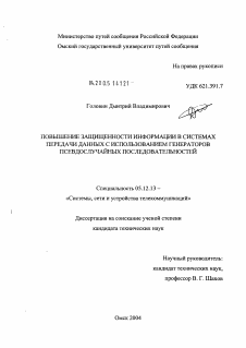 Диссертация по радиотехнике и связи на тему «Повышение защищенности информации в системах передачи данных с использованием генераторов псевдослучайных последовательностей»