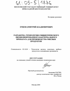 Диссертация по технологии продовольственных продуктов на тему «Разработка технологии синбиотического лиофилизированного бактериального препарата для производства мясных продуктов»