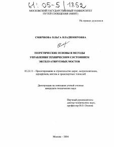 Диссертация по строительству на тему «Теоретические основы и методы управления техническим состоянием эксплуатируемых мостов»